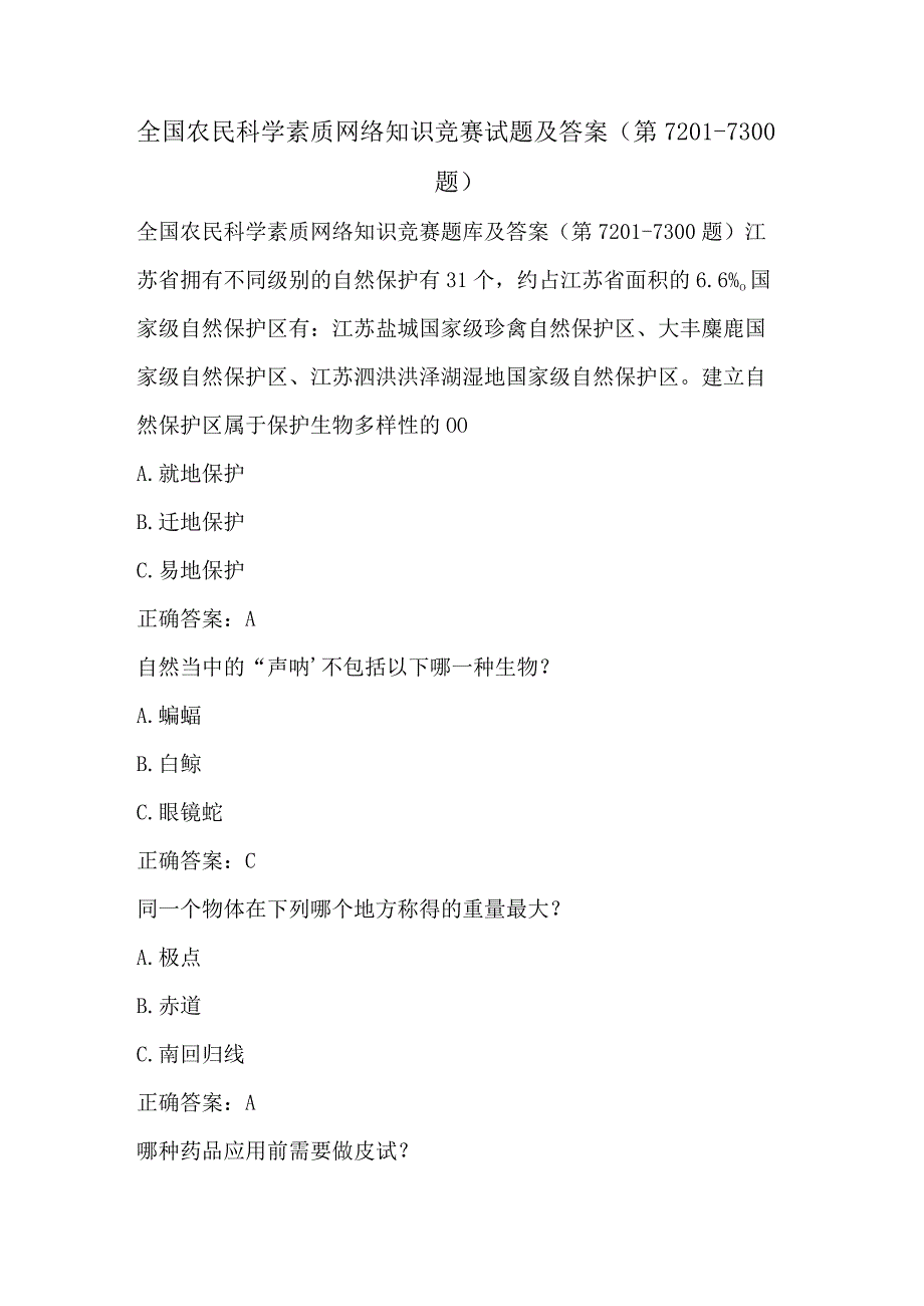 全国农民科学素质网络知识竞赛试题及答案（第7201-7300题）.docx_第1页