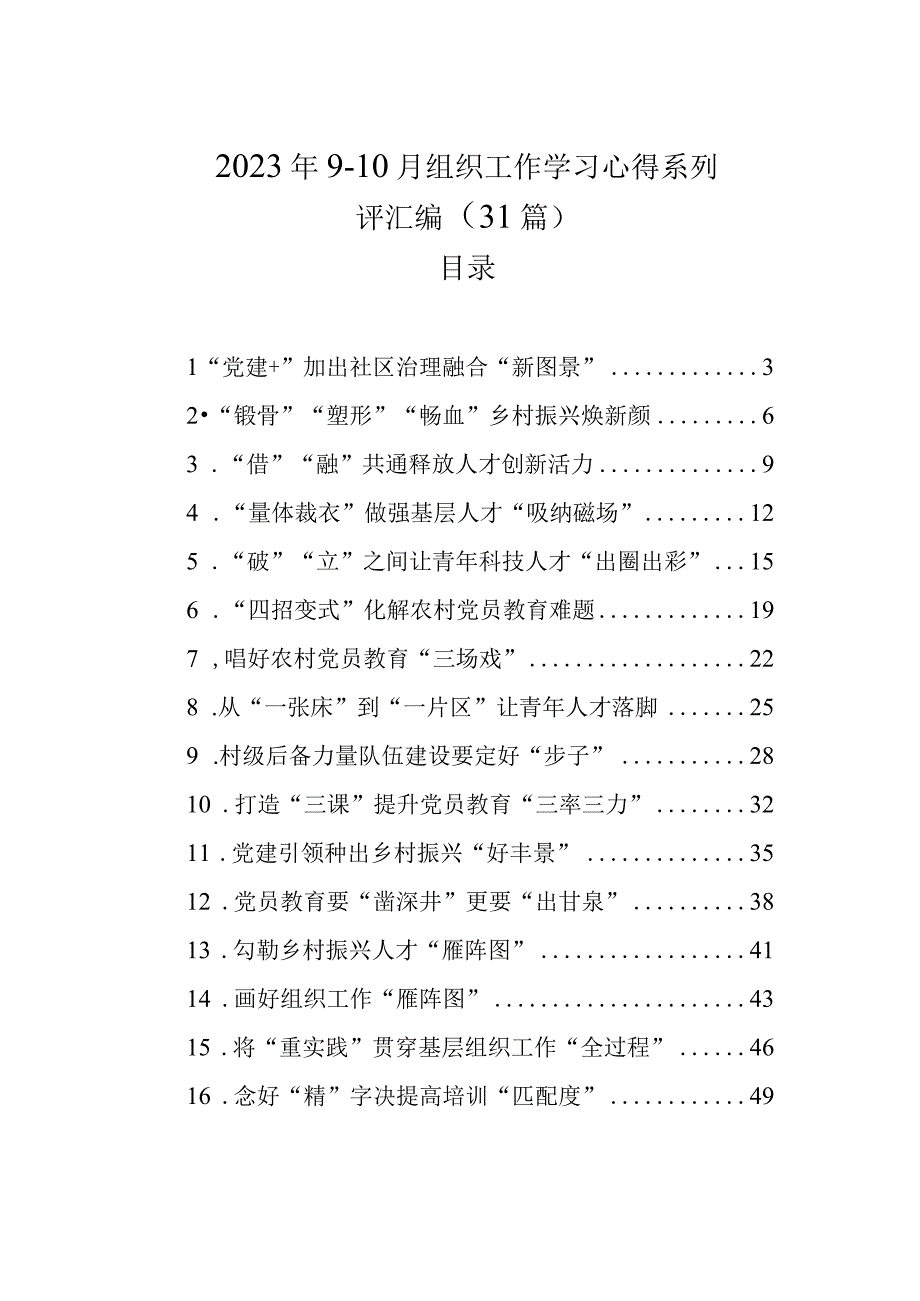 2023年9-10月组织工作学习心得系列评汇编（31篇）.docx_第1页