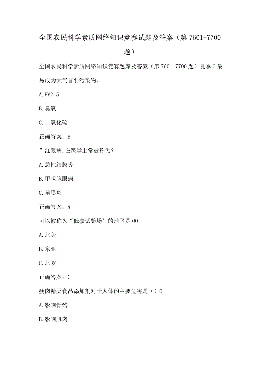 全国农民科学素质网络知识竞赛试题及答案（第7601-7700题）.docx_第1页