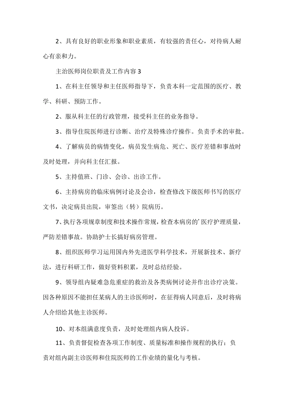 主治医师岗位职责及工作内容五篇.docx_第2页