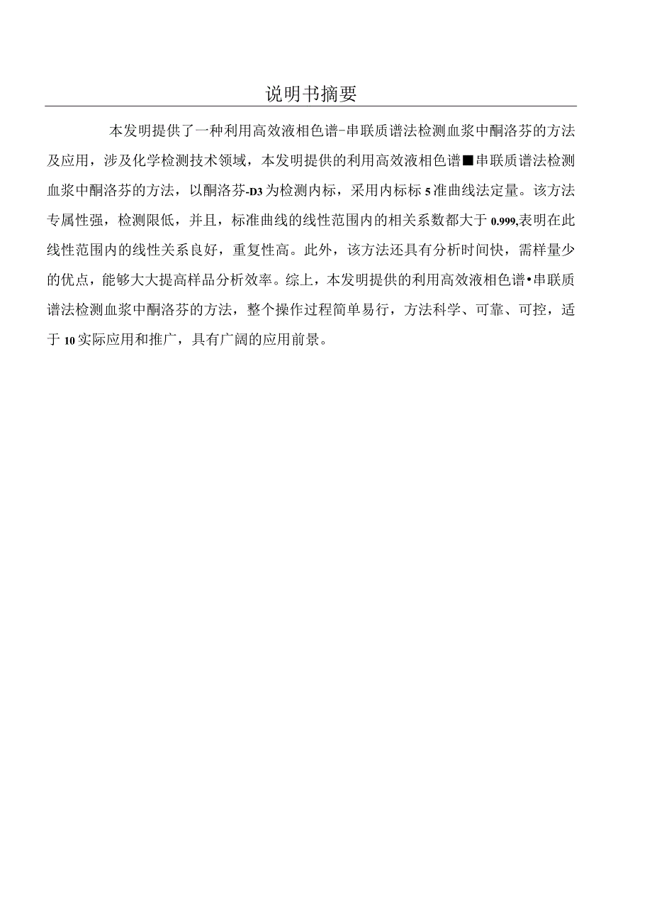 专利申请案例-利用高效液相色谱-串联质谱法检测血浆中酮洛芬的方法及应用.docx_第1页