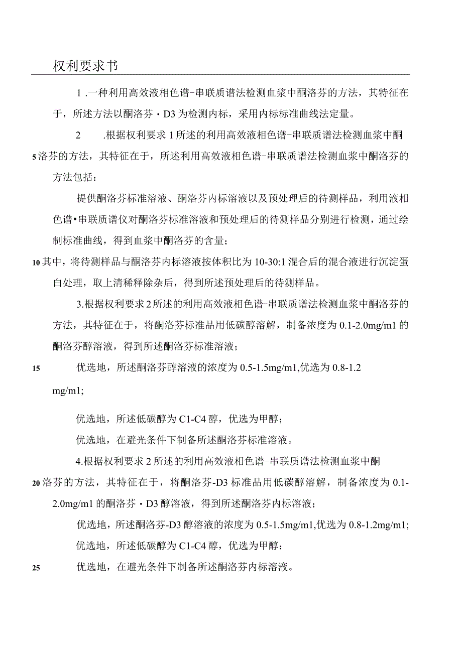 专利申请案例-利用高效液相色谱-串联质谱法检测血浆中酮洛芬的方法及应用.docx_第2页