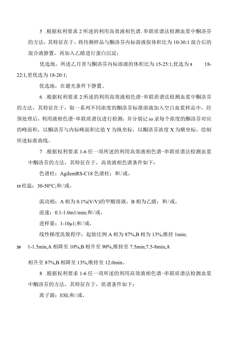 专利申请案例-利用高效液相色谱-串联质谱法检测血浆中酮洛芬的方法及应用.docx_第3页