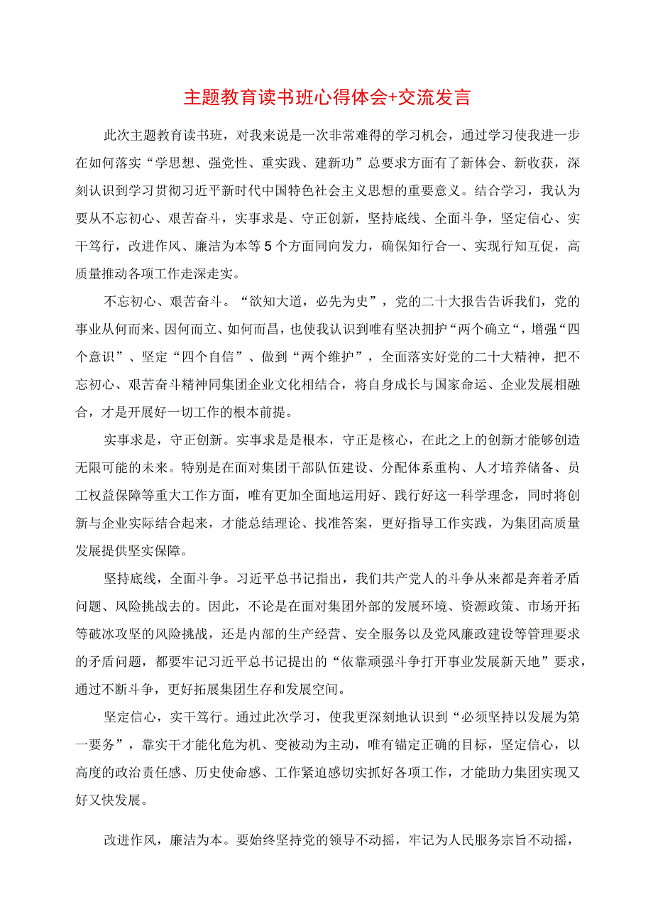 2023年主题教育读书班心得体会+交流发言.docx_第1页