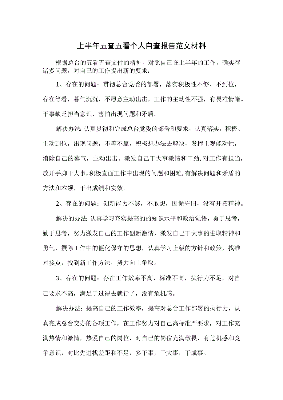 上半年五查五看个人自查报告范文材料.docx_第1页