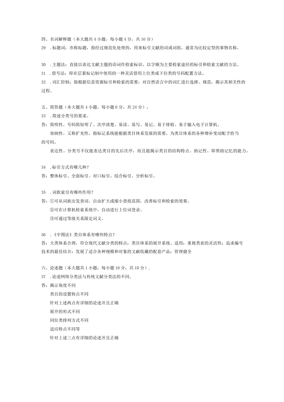 2014年10月自学考试02117《信息组织》试题和答案.docx_第3页