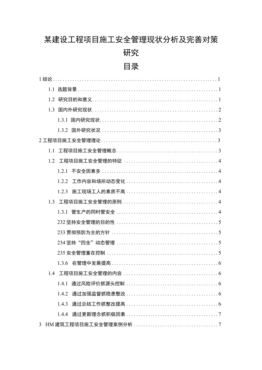 【《某建设工程项目施工安全管理现状分析及优化建议12000字》（论文）】.docx_第1页