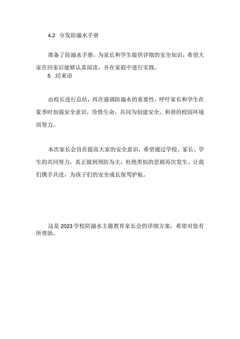 2023学校防溺水主题教育家长会方案.docx_第3页