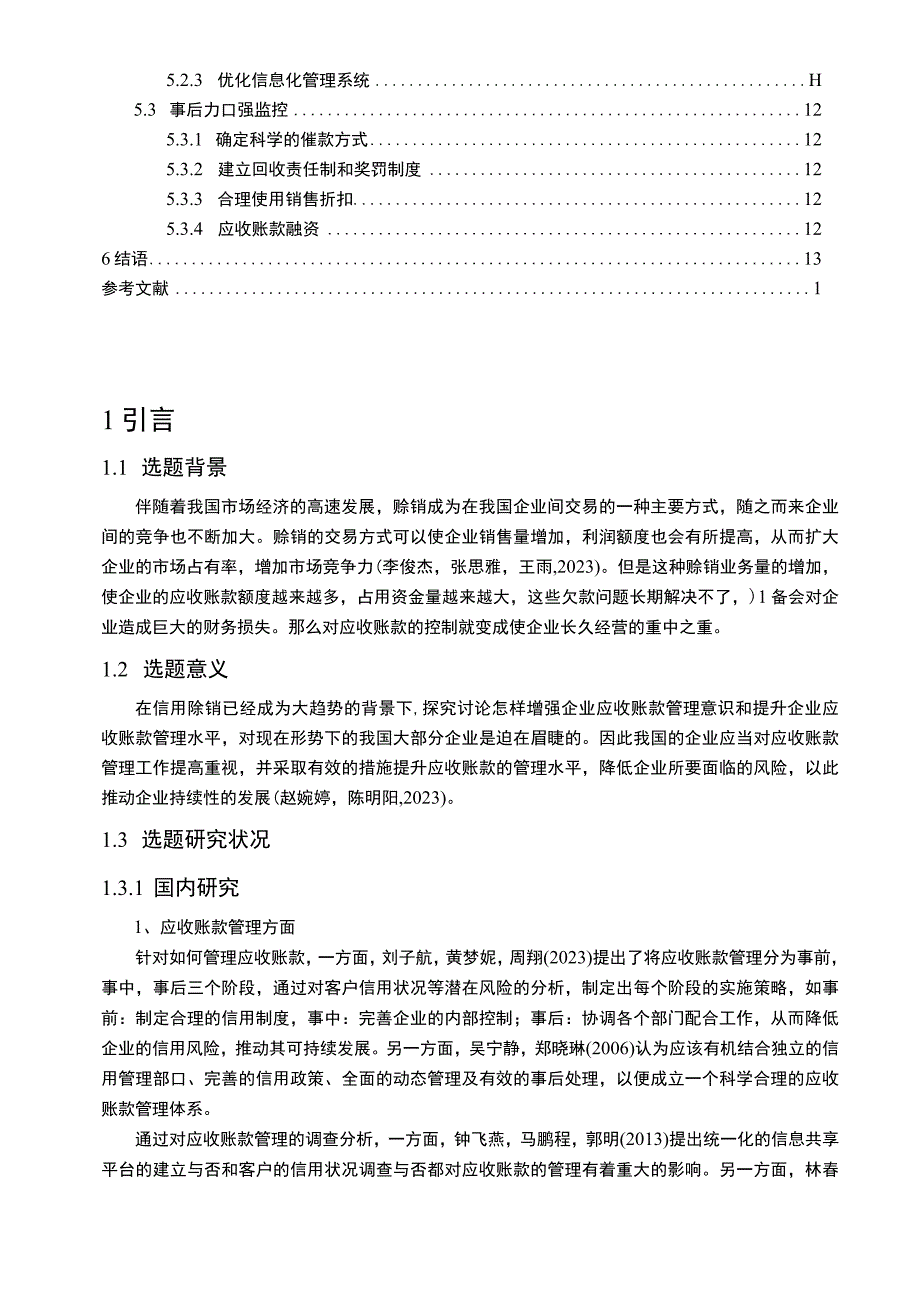 【《浅析徐福记食品公司应收帐款风险与防范》9600字论文】.docx_第2页