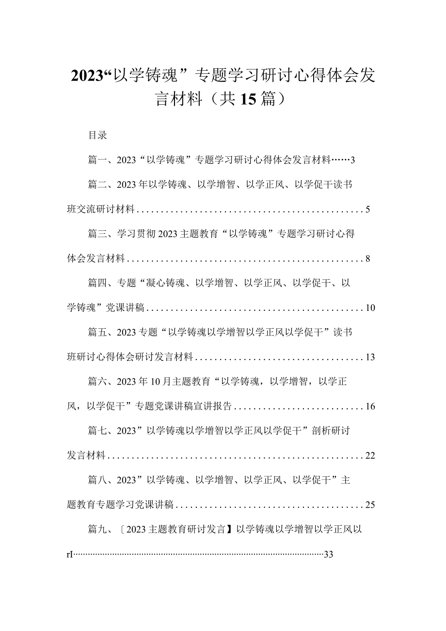 2023“以学铸魂”专题学习研讨心得体会发言材料【15篇】.docx_第1页