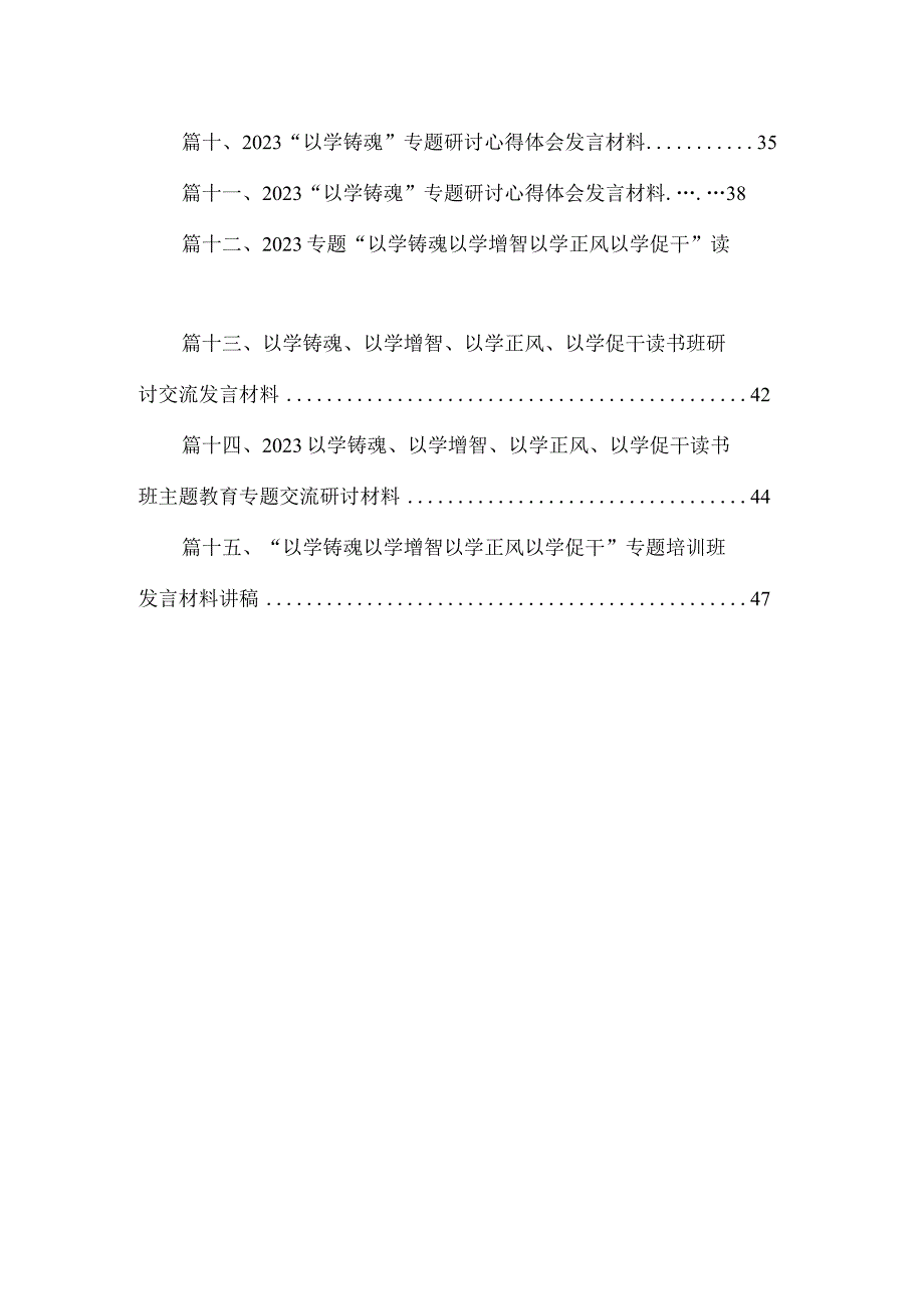 2023“以学铸魂”专题学习研讨心得体会发言材料【15篇】.docx_第2页