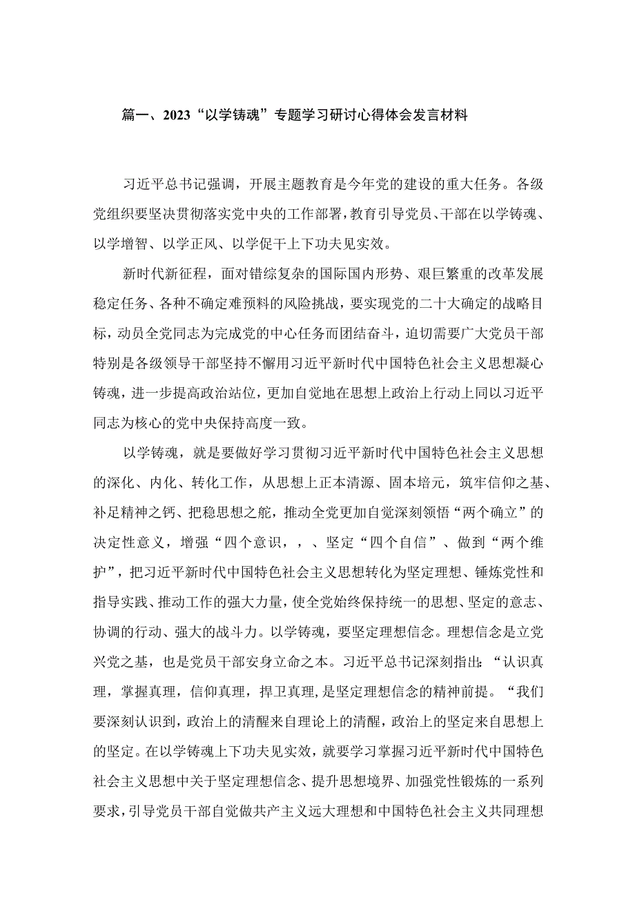 2023“以学铸魂”专题学习研讨心得体会发言材料【15篇】.docx_第3页