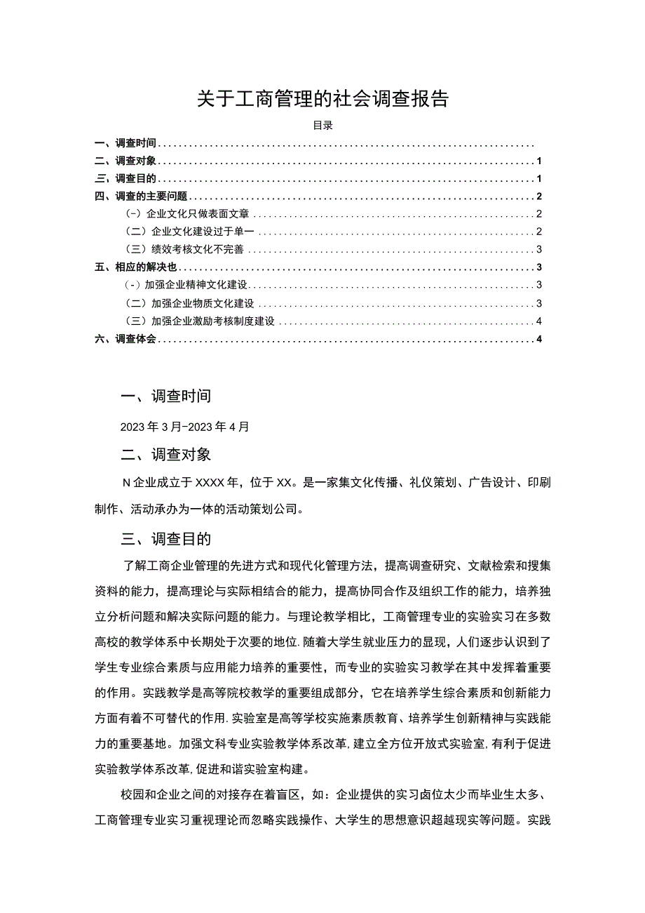 【《关于工商管理的社会调查（报告）》3100字】.docx_第1页