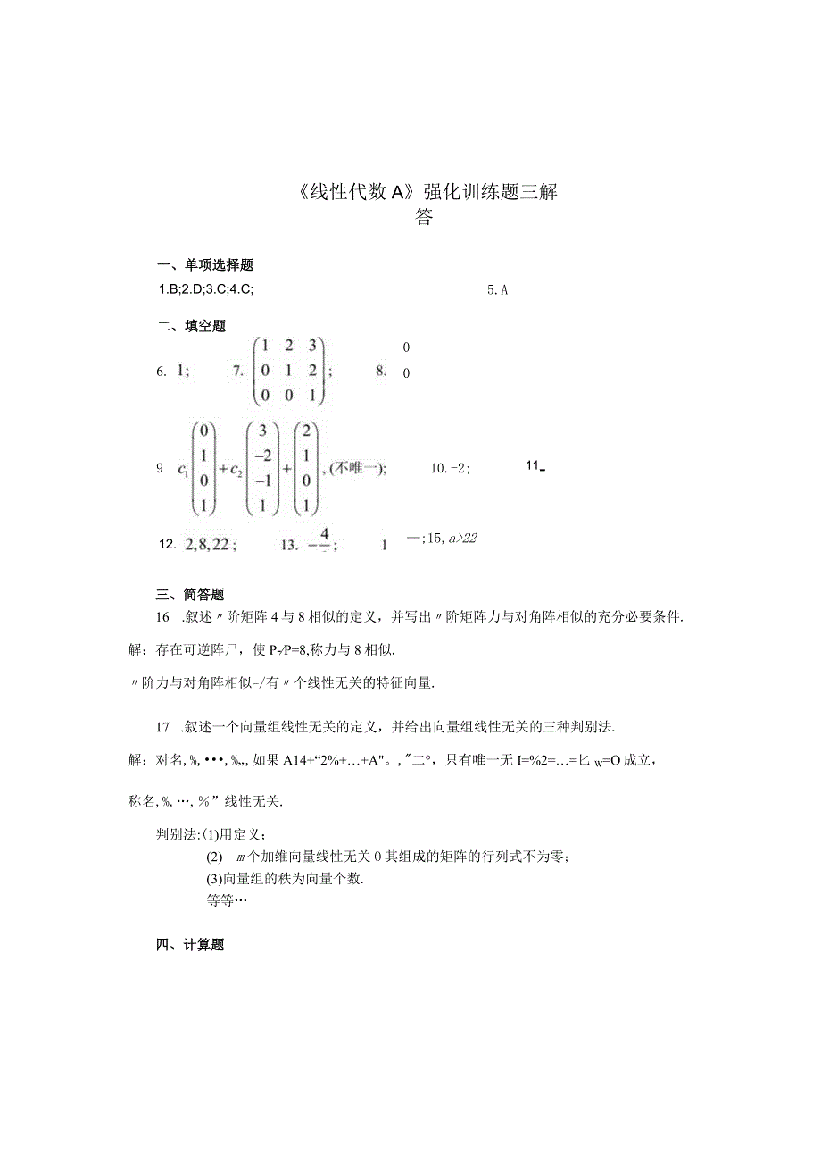 《线性代数A》强化训练题三解答.docx_第1页