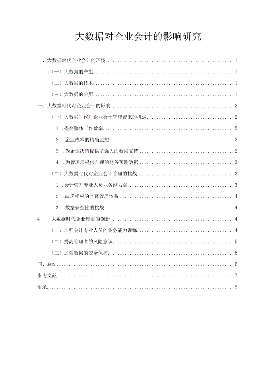 【《大数据对企业会计的影响分析6300字》（论文）】.docx_第1页