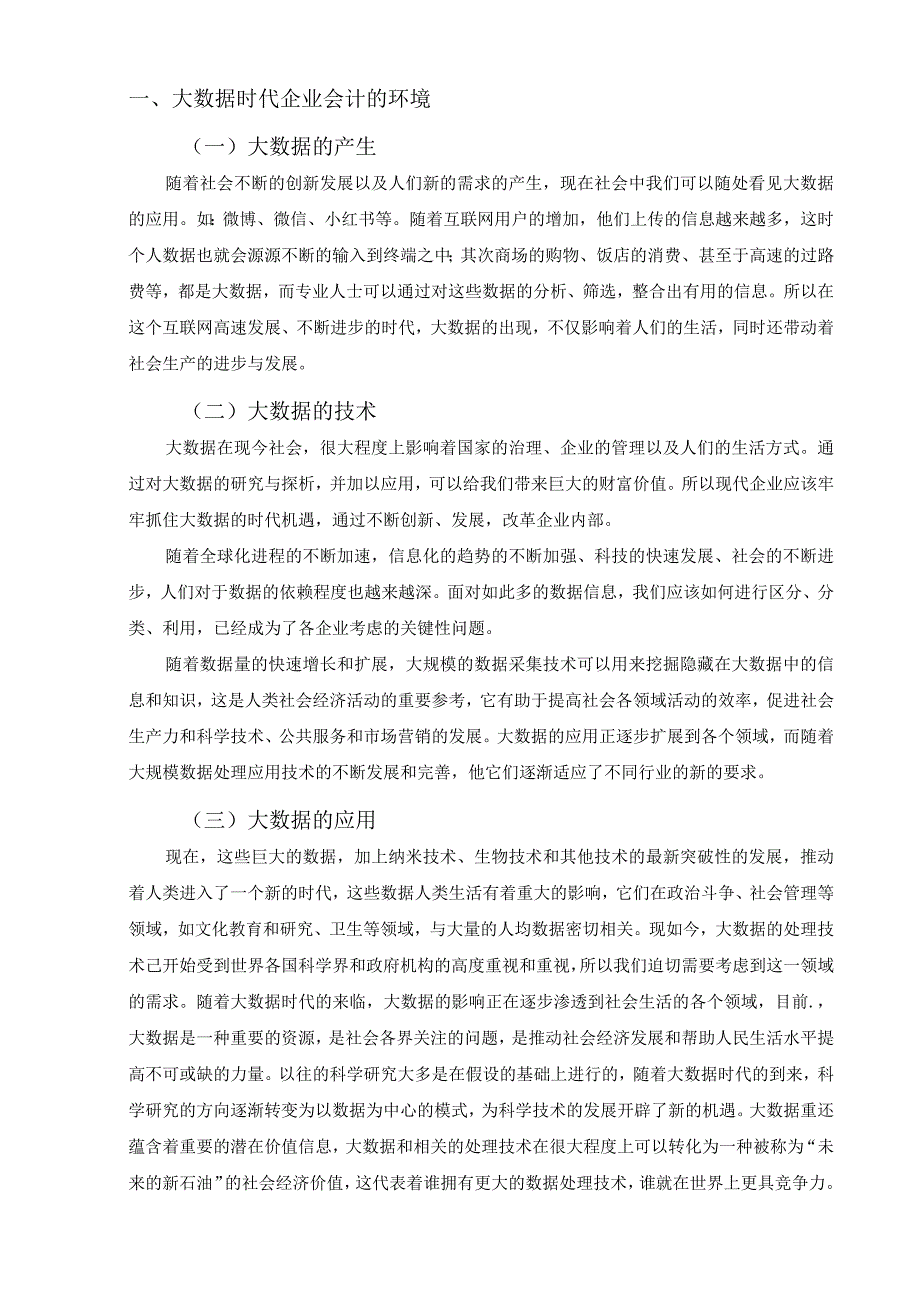 【《大数据对企业会计的影响分析6300字》（论文）】.docx_第2页