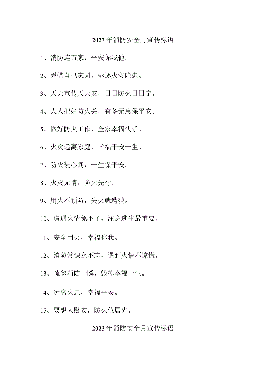 2023年森林单位《消防安全月》宣传标语汇编4份.docx_第1页