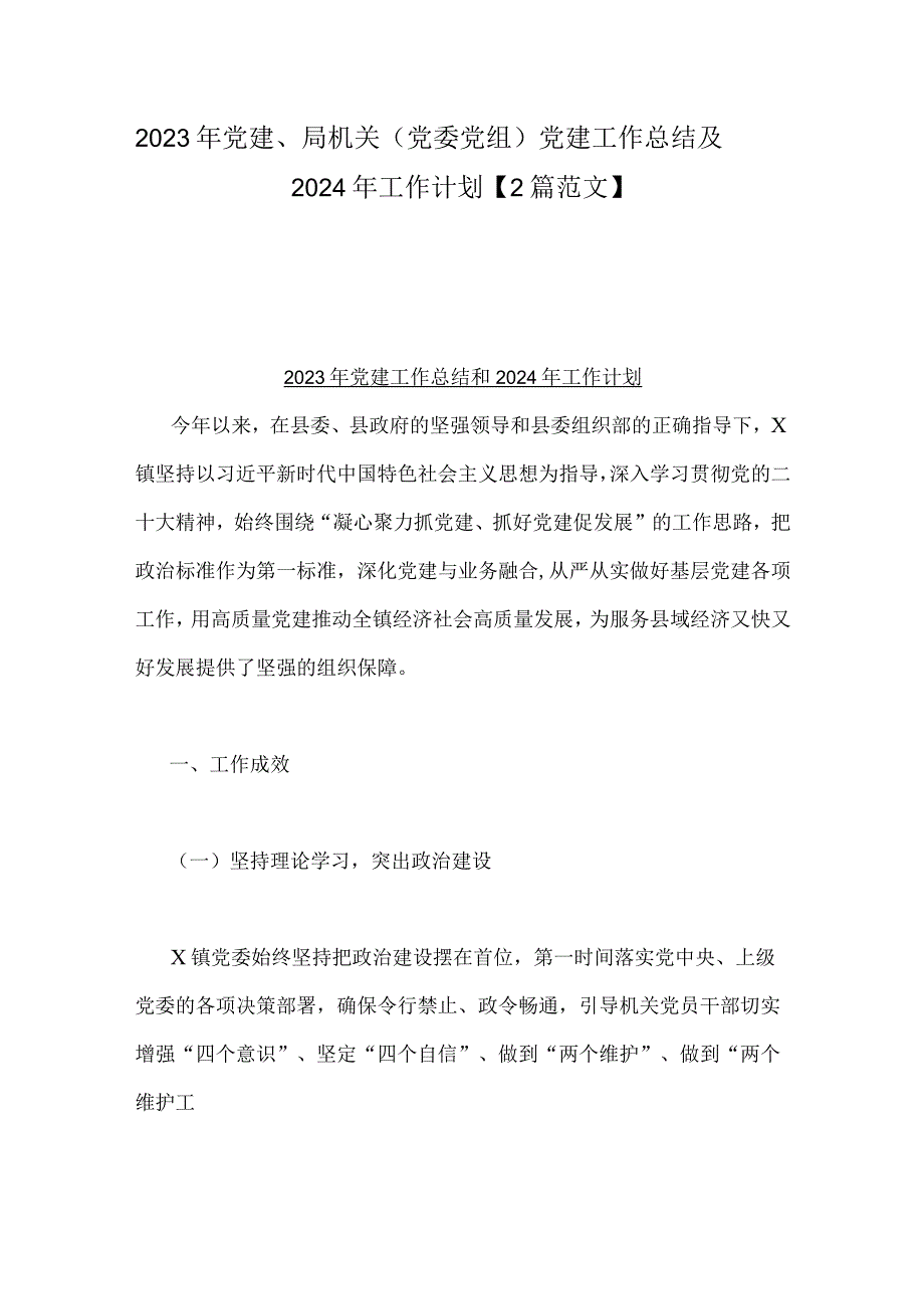 2023年党建、局机关（党委党组）党建工作总结及2024年工作计划【2篇范文】.docx_第1页