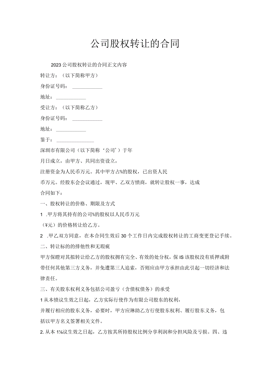 公司股权转让合同1.docx_第1页