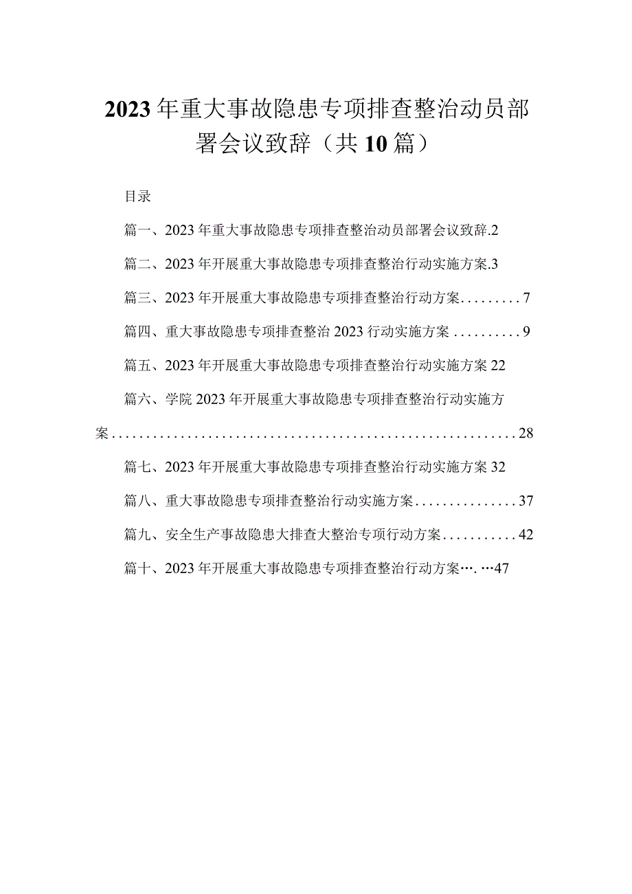 2023年重大事故隐患专项排查整治动员部署会议致辞最新精选版【10篇】.docx_第1页