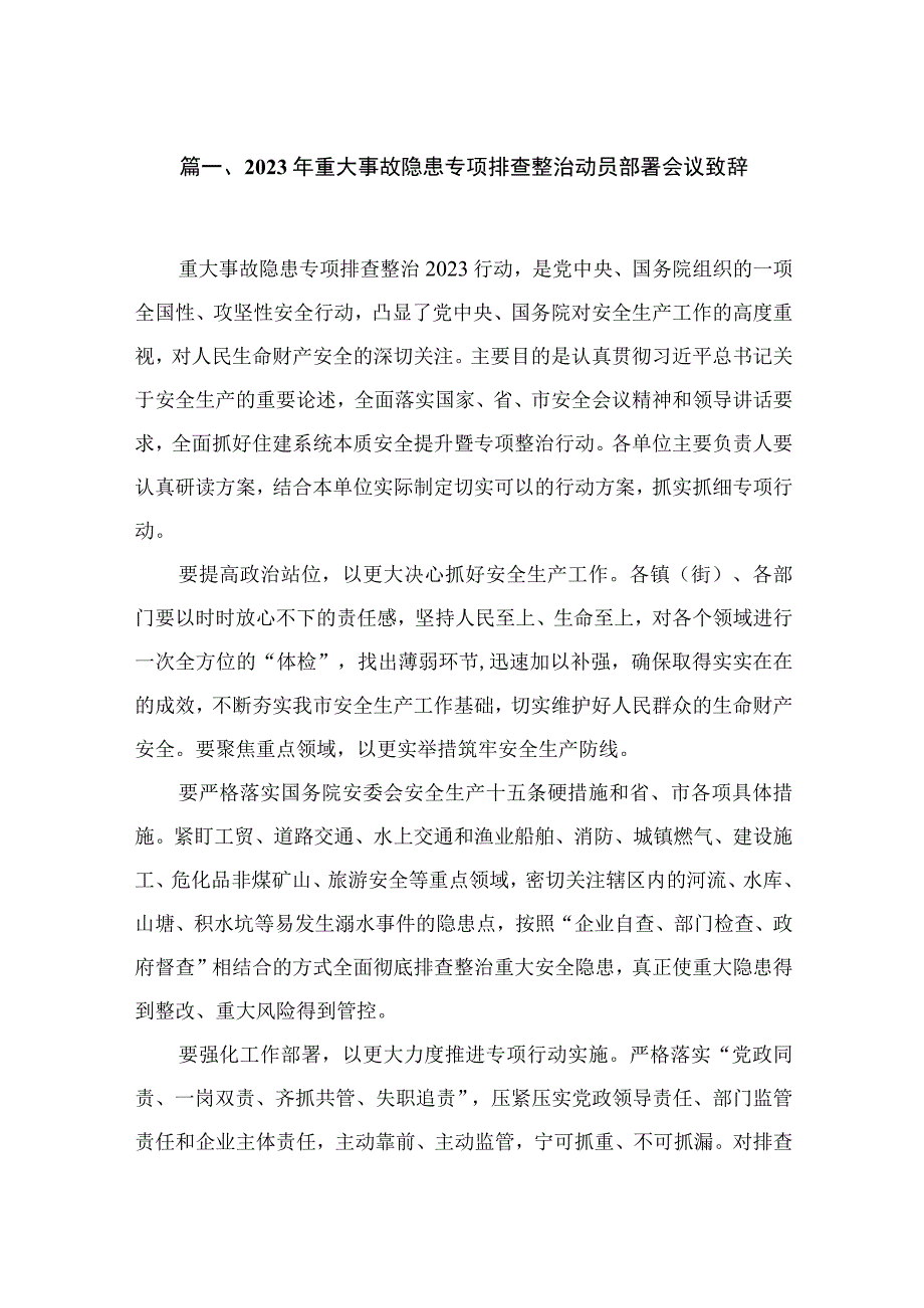 2023年重大事故隐患专项排查整治动员部署会议致辞最新精选版【10篇】.docx_第2页