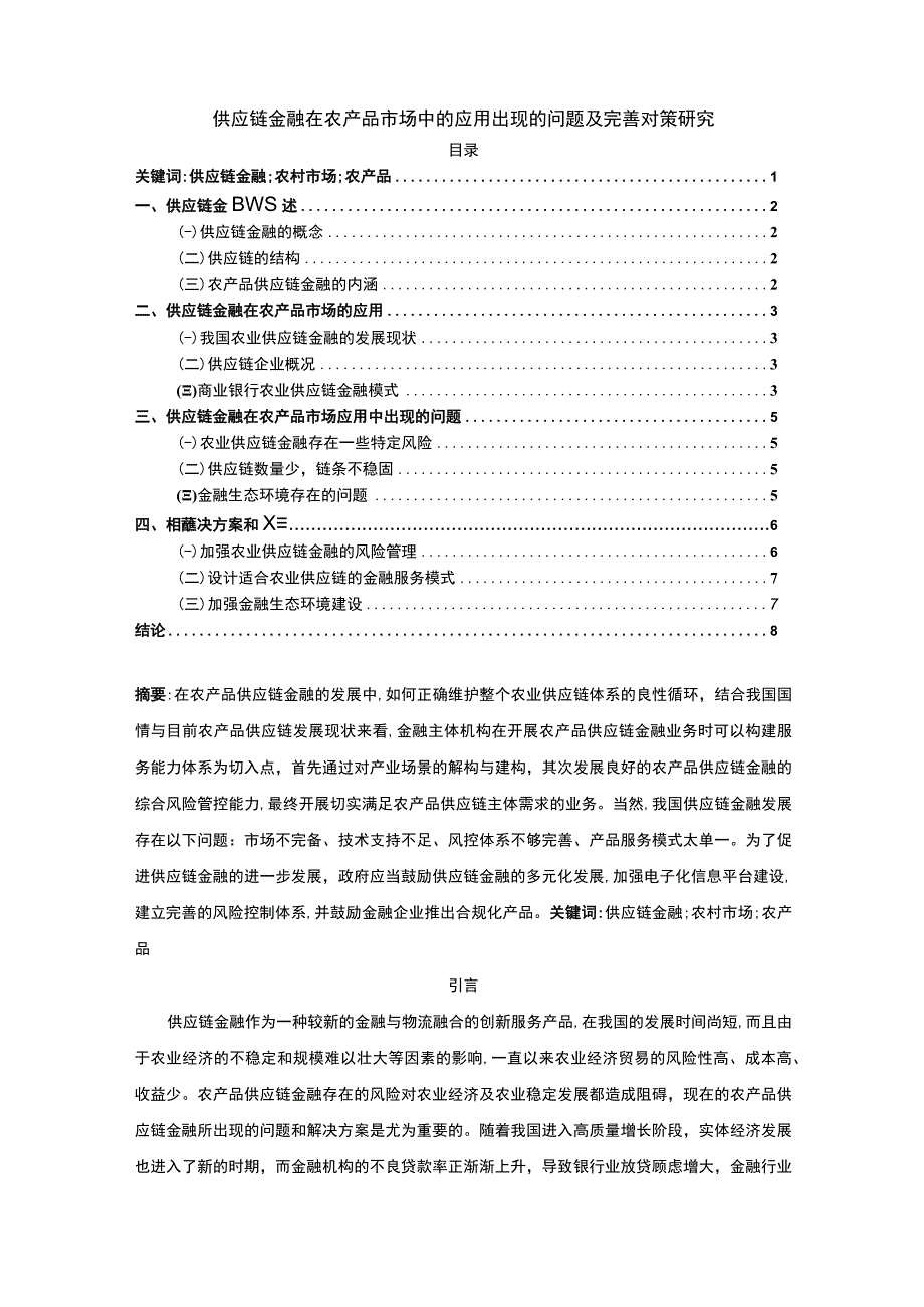 【《供应链金融在农产品市场中的应用出现的问题及完善建议探析》8400字（论文）】.docx_第1页