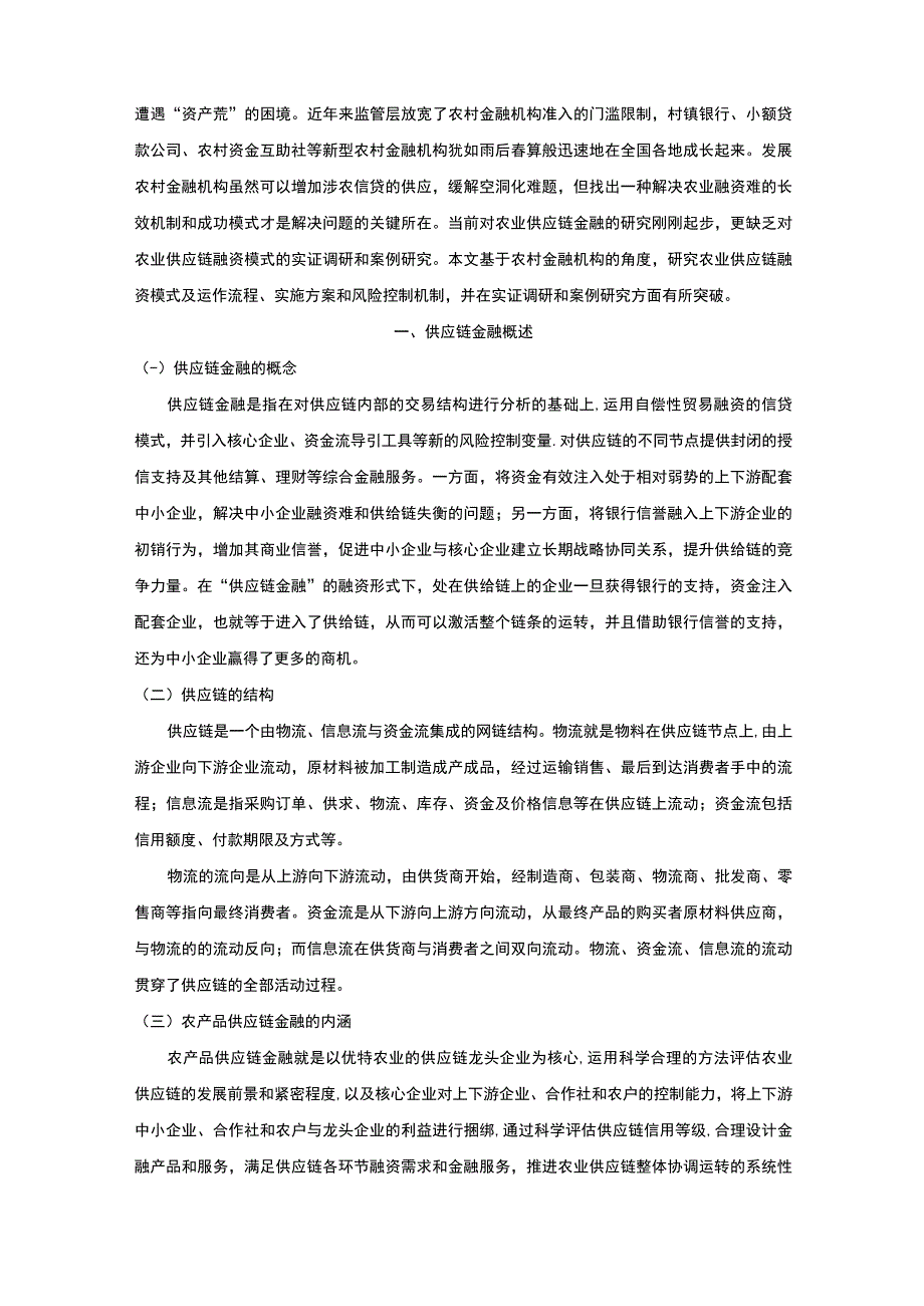 【《供应链金融在农产品市场中的应用出现的问题及完善建议探析》8400字（论文）】.docx_第2页