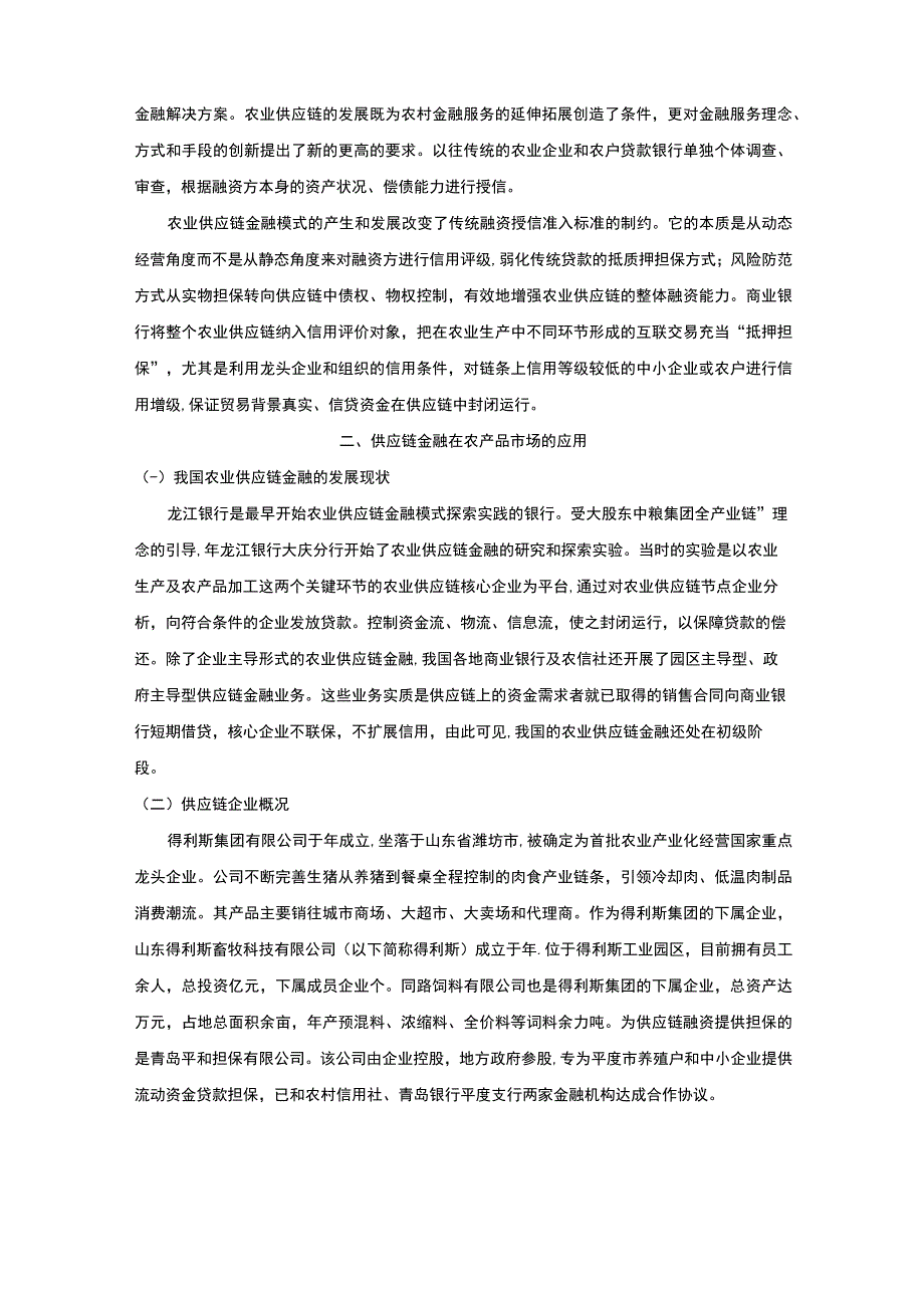 【《供应链金融在农产品市场中的应用出现的问题及完善建议探析》8400字（论文）】.docx_第3页