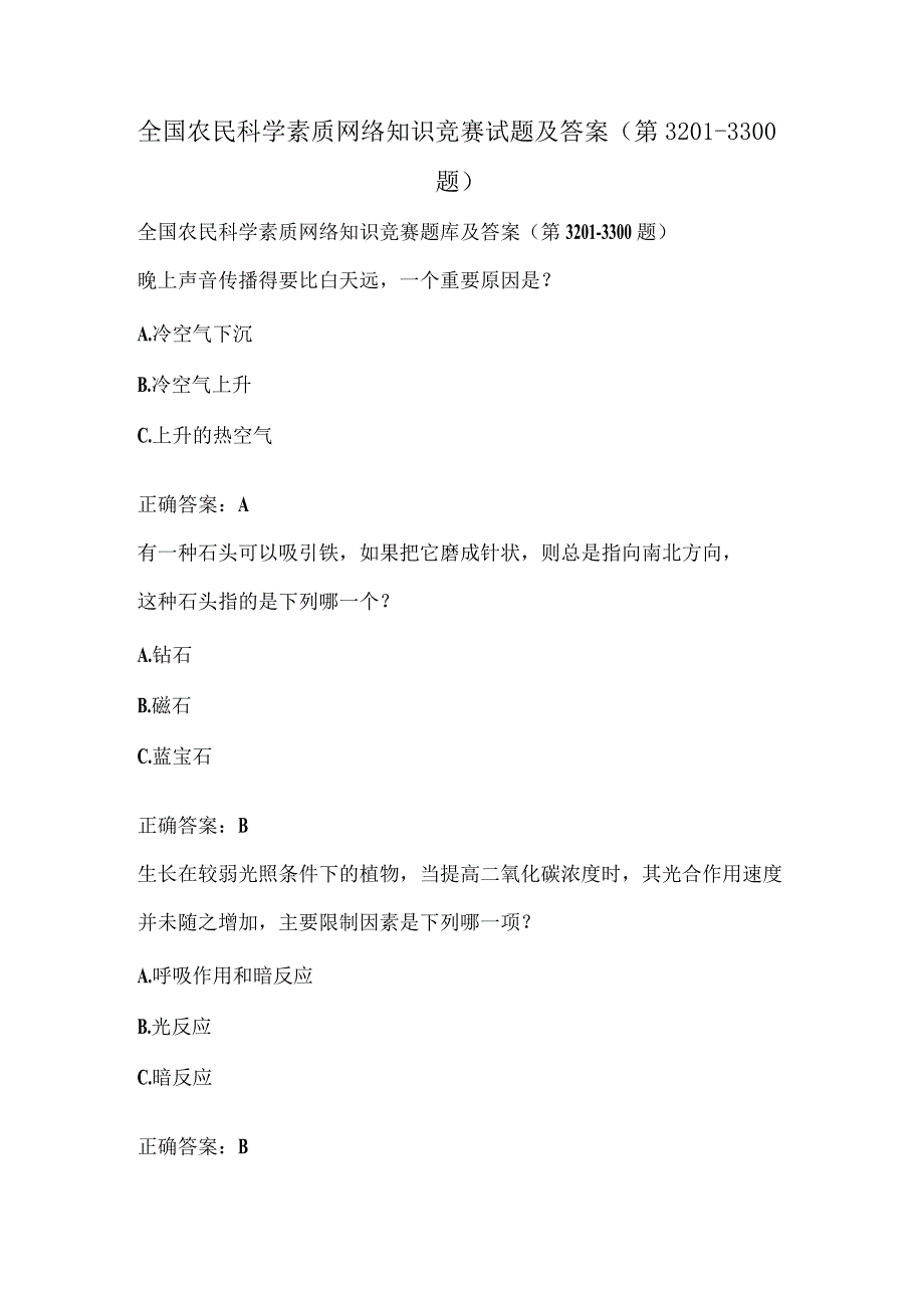 全国农民科学素质网络知识竞赛试题及答案（第3201-3300题）.docx_第1页