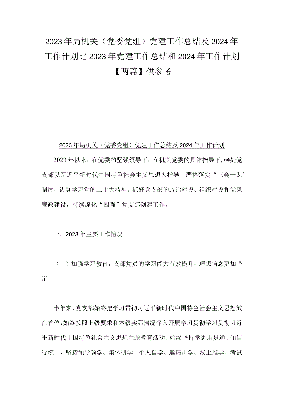 2023年局机关（党委党组）党建工作总结及2024年工作计划&2023年党建工作总结和2024年工作计划【两篇】供参考.docx_第1页