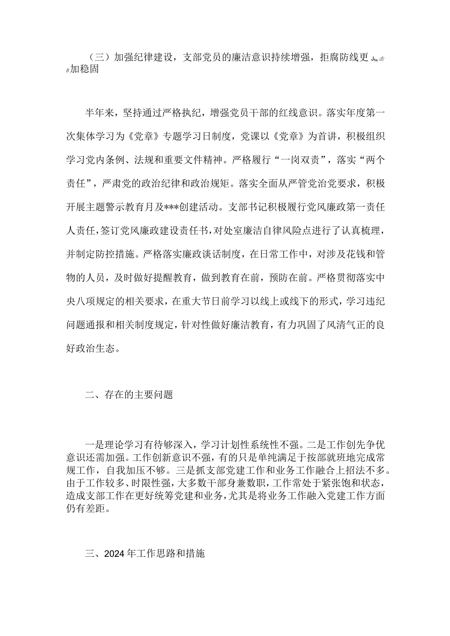 2023年局机关（党委党组）党建工作总结及2024年工作计划&2023年党建工作总结和2024年工作计划【两篇】供参考.docx_第3页