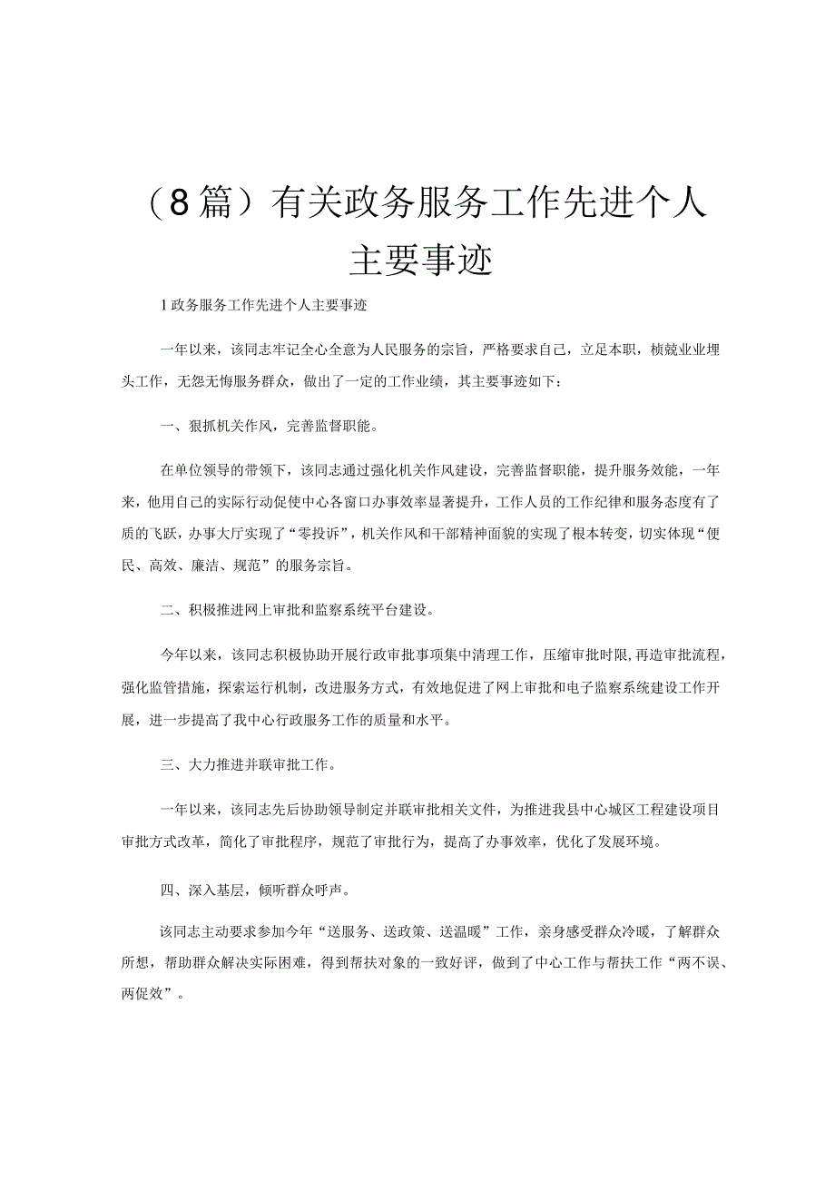 (8篇)有关政务服务工作先进个人主要事迹.docx_第1页