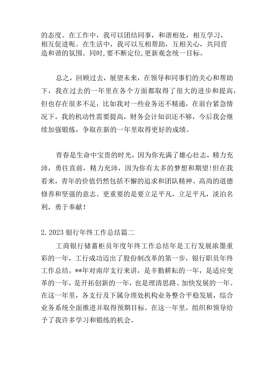 2023银行年终工作总结（范文10篇）.docx_第3页