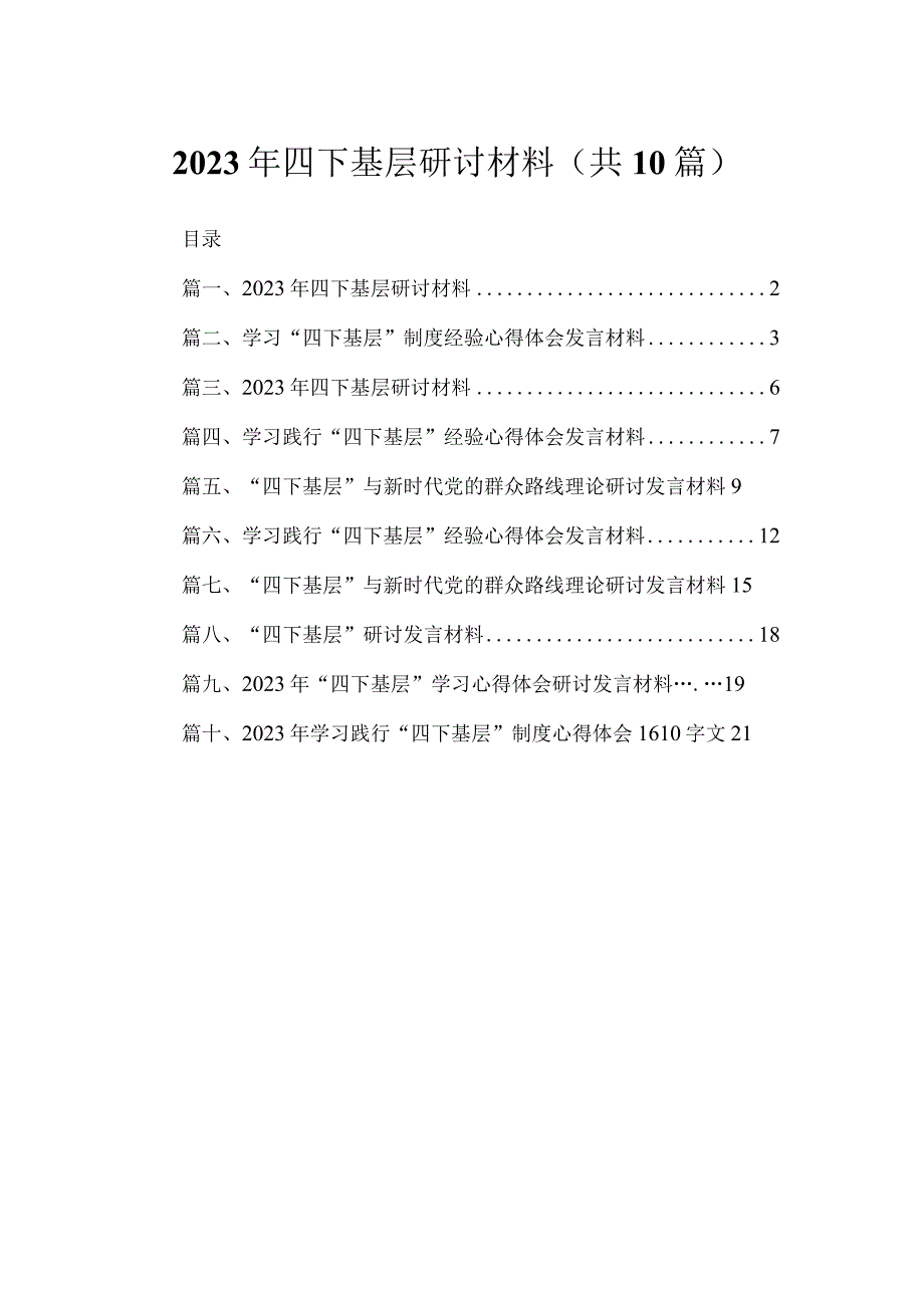 2023年四下基层研讨材料【10篇精选】供参考.docx_第1页