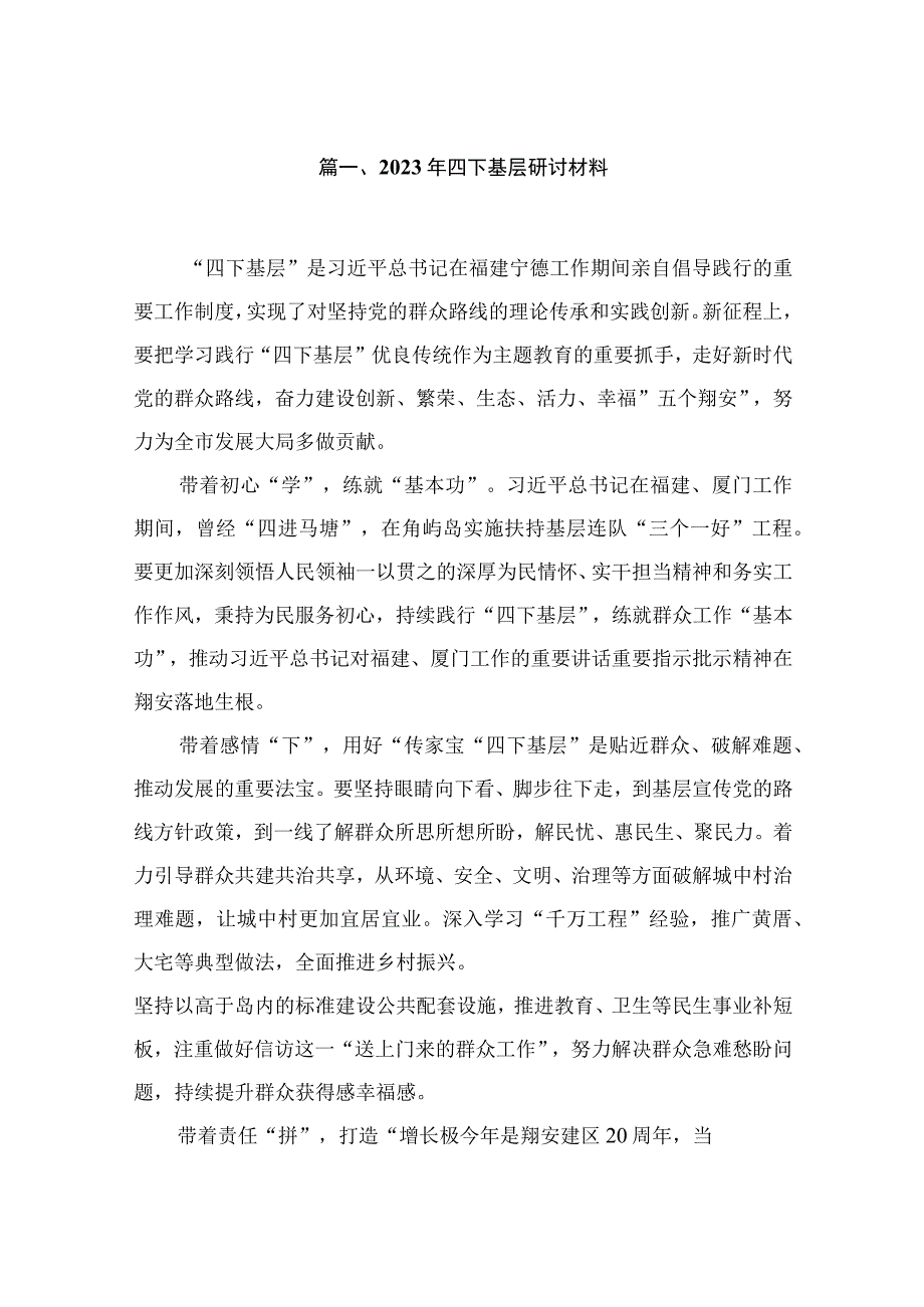 2023年四下基层研讨材料【10篇精选】供参考.docx_第2页