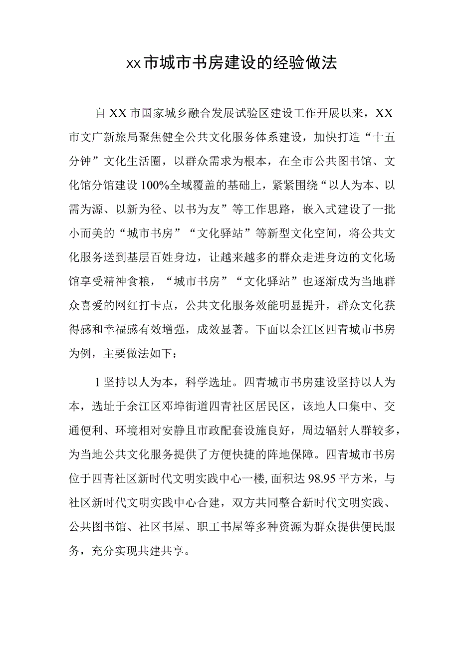 xx市城市书房建设的经验做法.docx_第1页