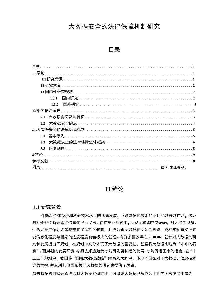 【《大数据安全的法律保障机制分析8200字》（论文）】.docx_第1页