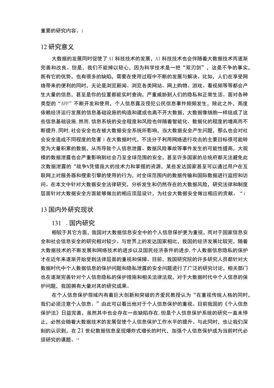 【《大数据安全的法律保障机制分析8200字》（论文）】.docx_第2页