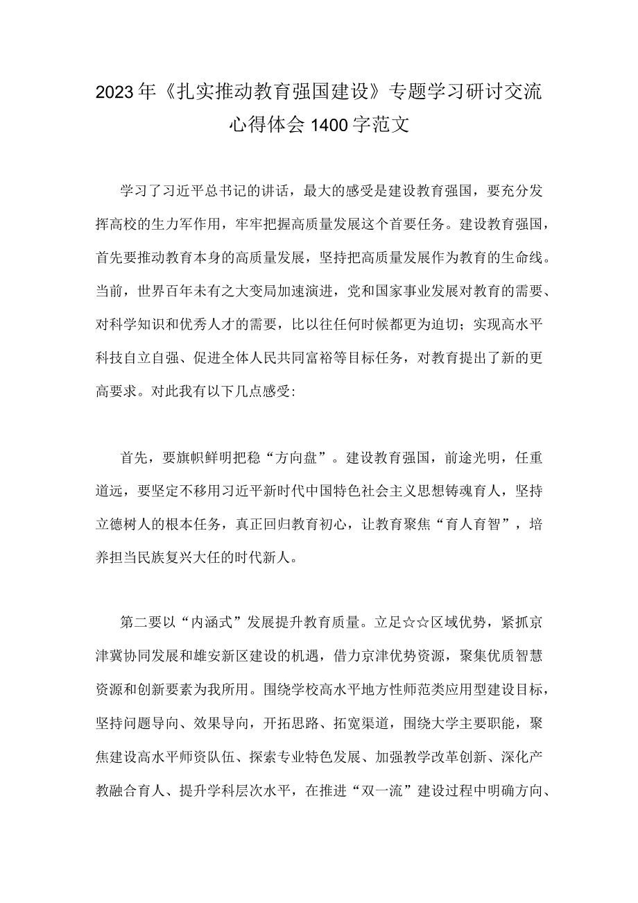 2023年《扎实推动教育强国建设》专题学习研讨交流心得体会1400字范文.docx_第1页