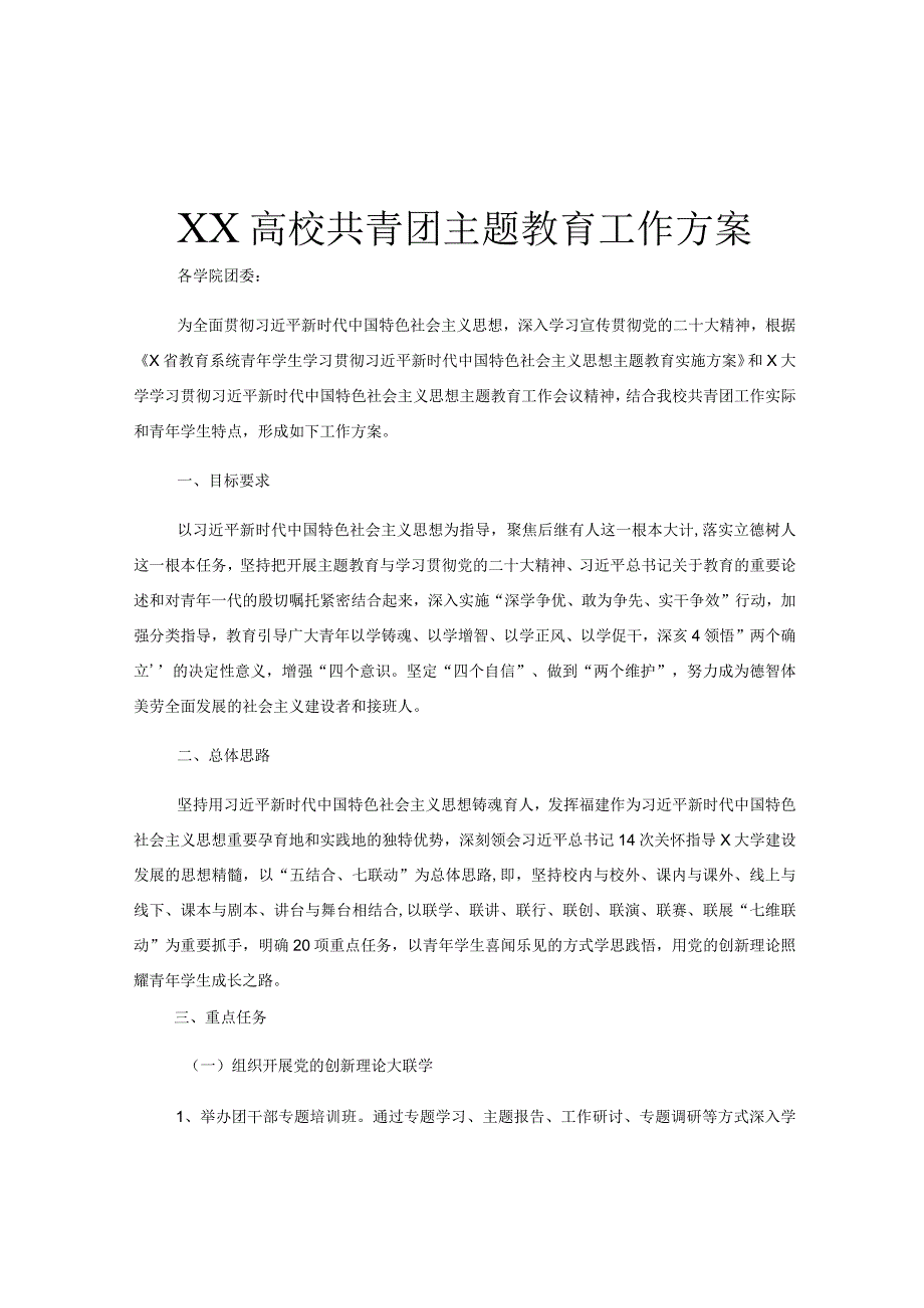 XX高校共青团主题教育工作方案.docx_第1页