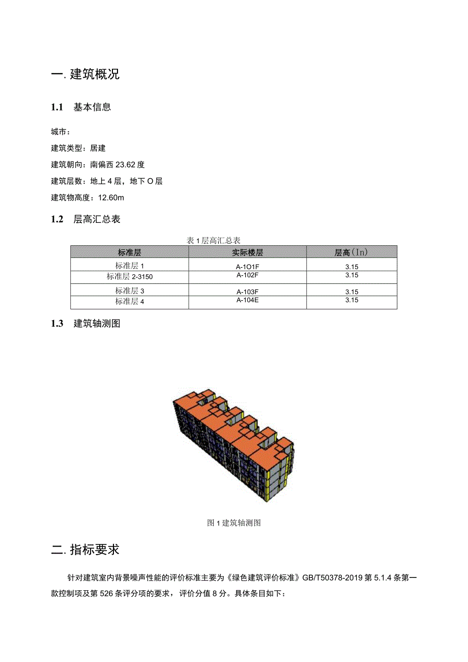 11#楼背景噪声计算分析报告书.docx_第3页