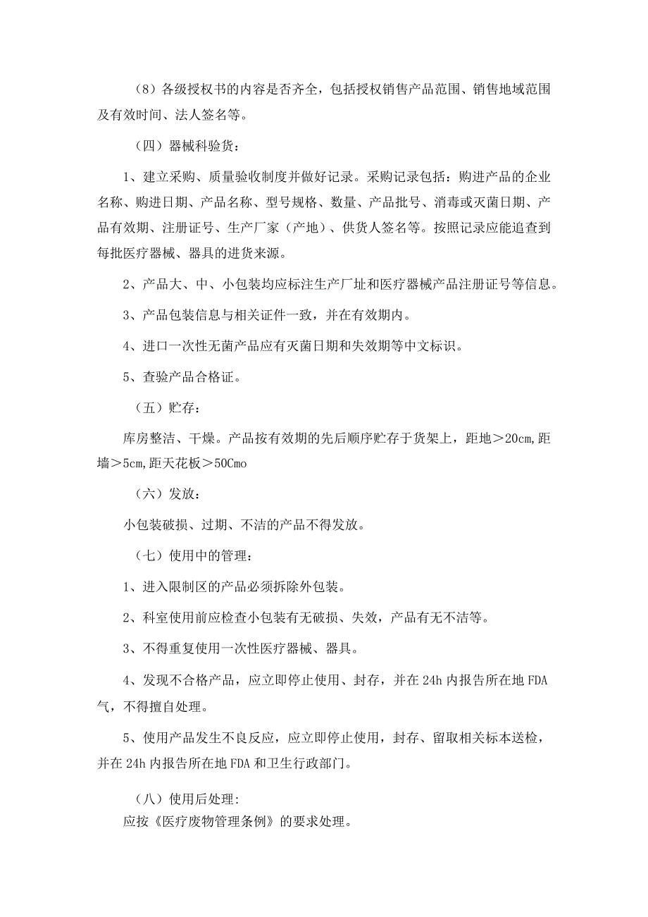 一次性使用医疗器械器具管理标准操作规程.docx_第2页