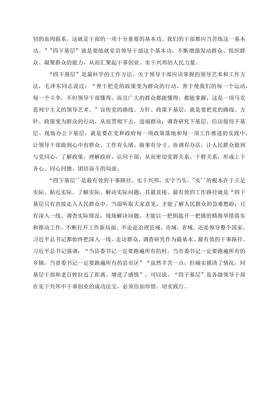 2023年第二批主题教育心得：“四下基层”是新时代实干兴邦的重要法宝.docx_第2页