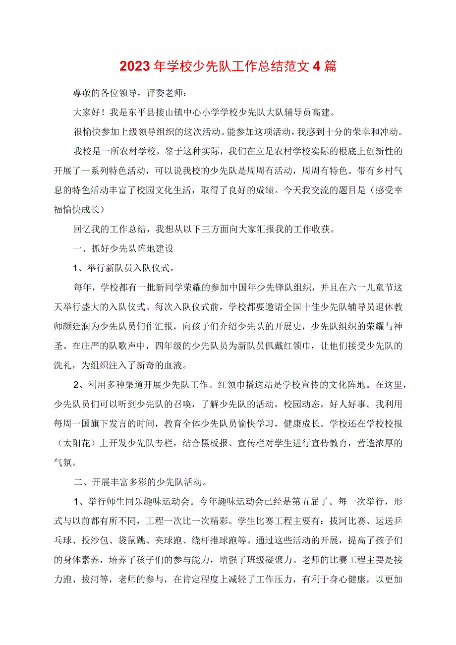 2023年学校少先队工作总结范文4篇.docx_第1页