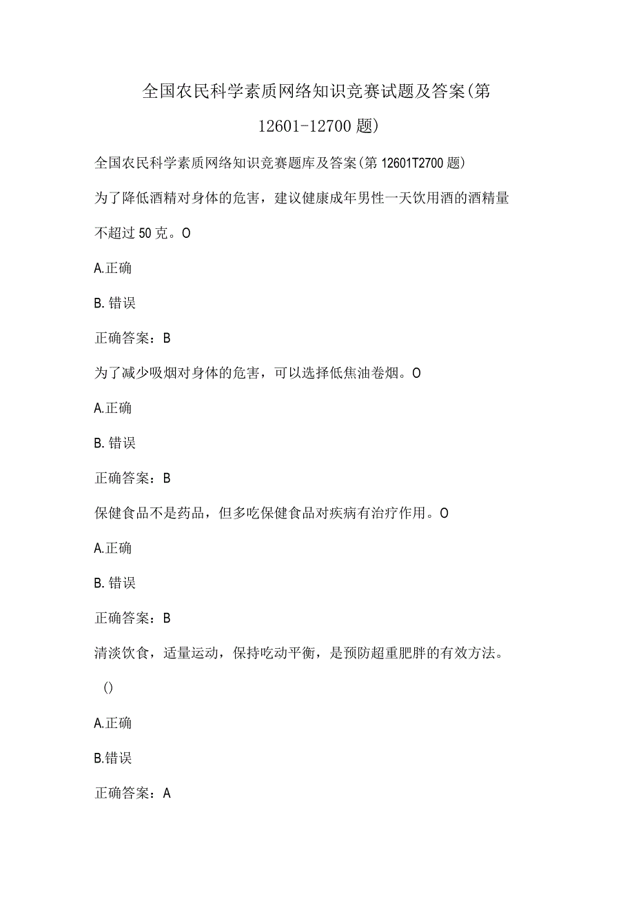 全国农民科学素质网络知识竞赛试题及答案（第12601-12700题）.docx_第1页