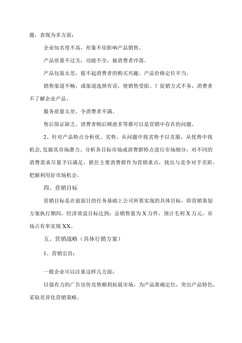 企业策划书范文案例.docx_第2页