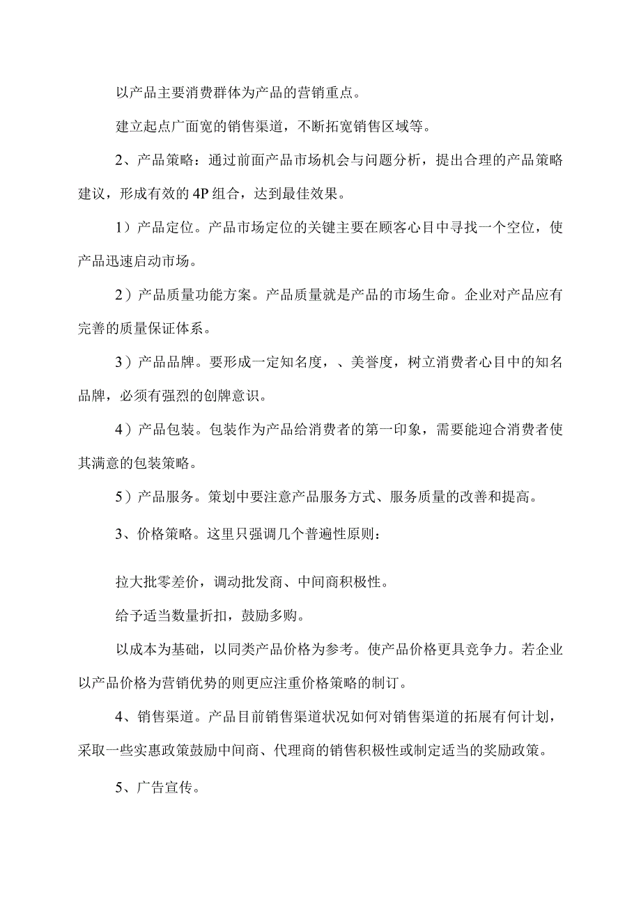 企业策划书范文案例.docx_第3页