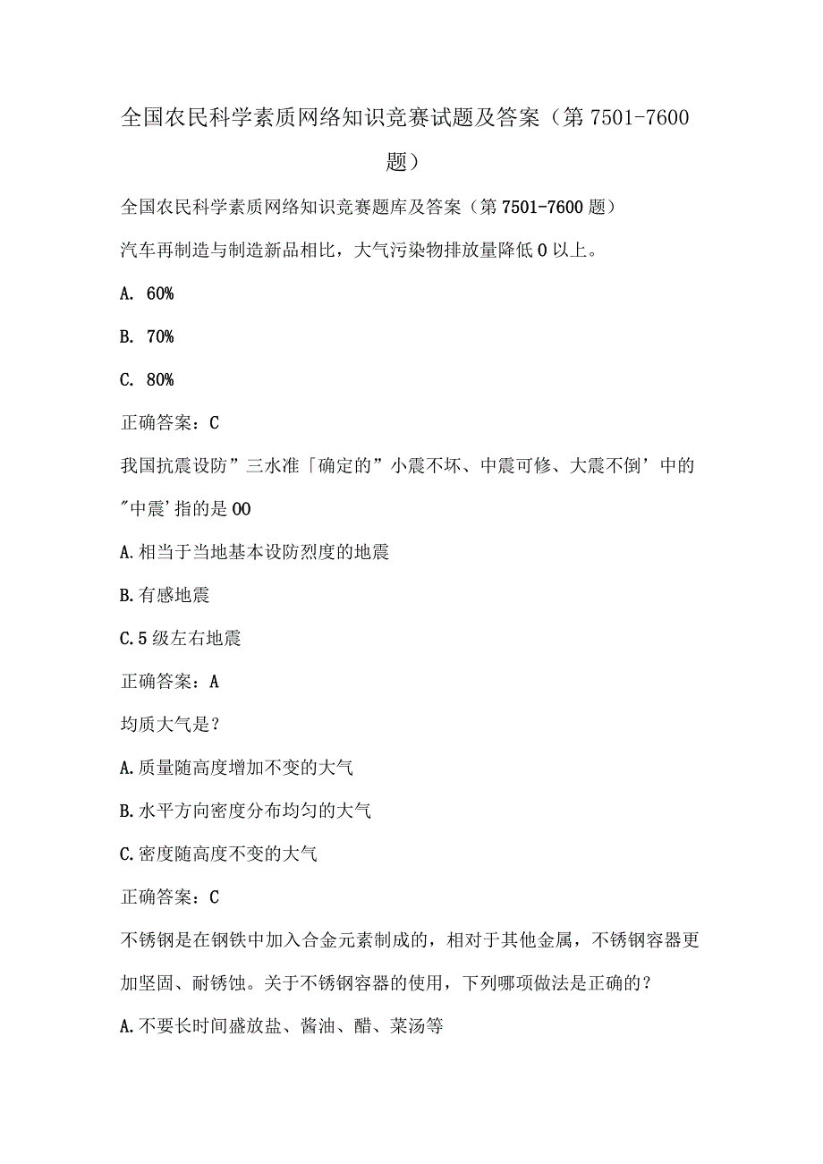 全国农民科学素质网络知识竞赛试题及答案（第7501-7600题）.docx_第1页