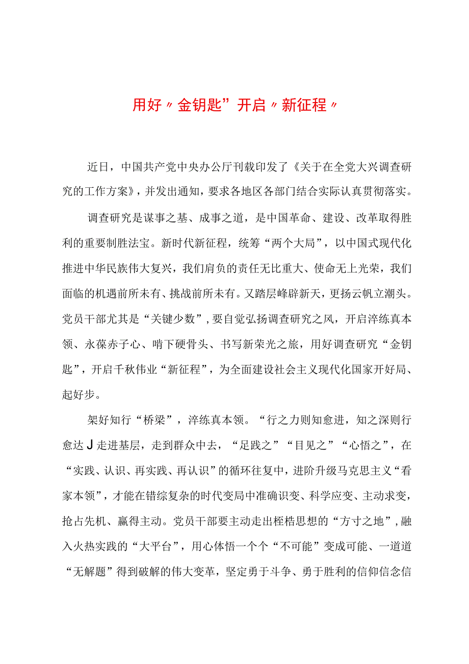 2023年“大兴务实之风 抓好调查研究”学习心得：用好“金钥匙” 开启“新征程”.docx_第1页