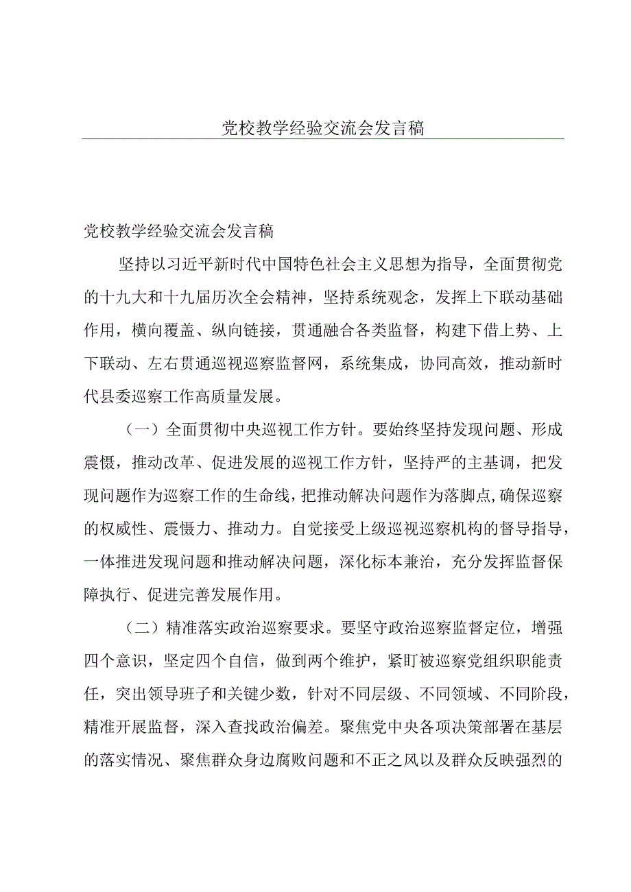 党校教学经验交流会发言稿.docx_第1页